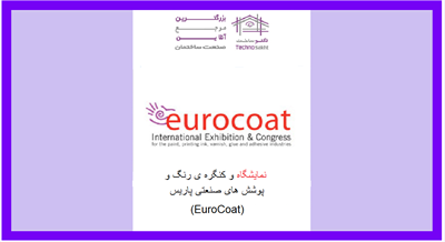 نمایشگاه و کنگره ی رنگ و پوشش های صنعتی پاریس(EuroCoat)