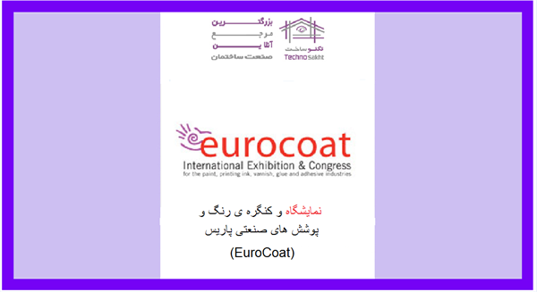 نمایشگاه و کنگره ی رنگ و پوشش های صنعتی پاریس(EuroCoat)