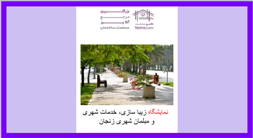 نمایشگاه زیبا سازی، خدمات شهری و مبلمان شهری زنجان