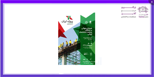 نمایشگاه بین المللی پروژه ایران، مصالح، تجهیزات و فناوری ساخت و ساز تهران