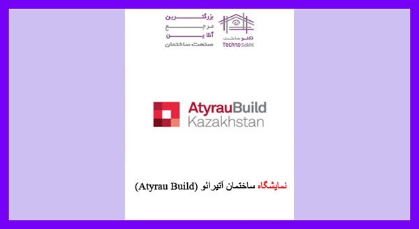 نمایشگاه ساختمان آتیرائو (Atyrau Build)