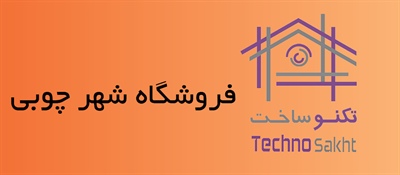 فروشگاه شهر چوبی