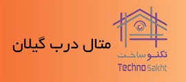 متال درب گیلان