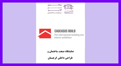 نمایشگاه صنعت ساختمان و طراحی داخلی گرجستان (CAUCASUS BUILD)