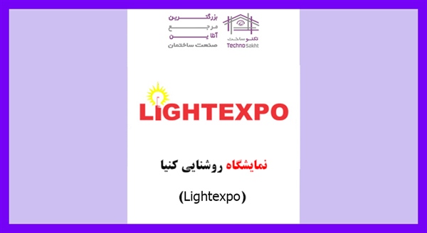 نمایشگاه روشنایی کنیا (Lightexpo)