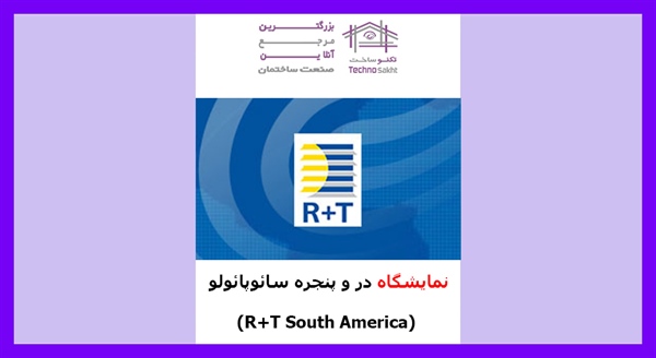 نمایشگاه در و پنجره سائوپائولو (R+T South America)