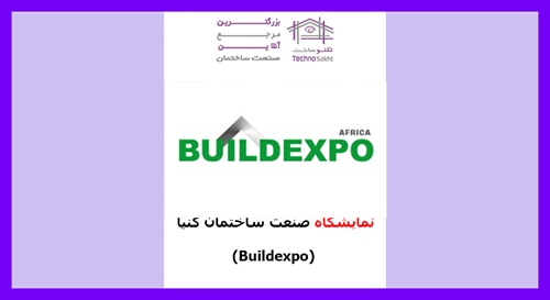 نمایشگاه صنعت ساختمان کنیا (Buildexpo)
