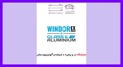 نمایشگاه در و پنجره + شیشه و آلومینیوم عمان