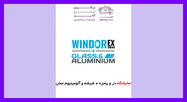 نمایشگاه در و پنجره + شیشه و آلومینیوم عمان