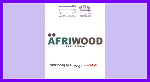 نمایشگاه صنایع چوب کنیا (Afriwood)