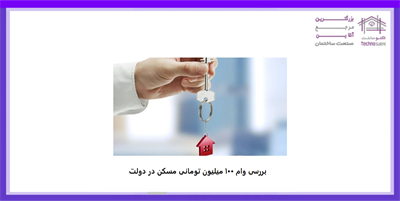 بررسی وام ۱۰۰ میلیون تومانی مسکن در دولت