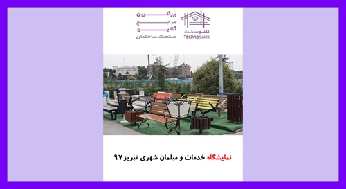 نمایشگاه خدمات و مبلمان شهری تبریز