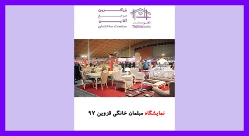 نمایشگاه مبلمان خانگی قزوین