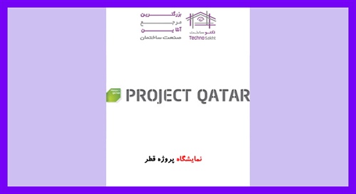 نمایشگاه پروژه قطر