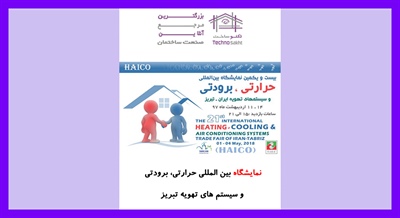 نمایشگاه بین المللی حرارتی، برودتی و سیستم های تهویه تبریز