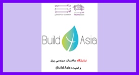 نمایشگاه ساختمان، مهندسی برق و...