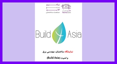 نمایشگاه ساختمان، مهندسی برق و امنیت (Build4Asia)