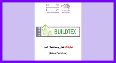 نمایشگاه فناوری ساختمان آسیا (Asian Buildtex)
