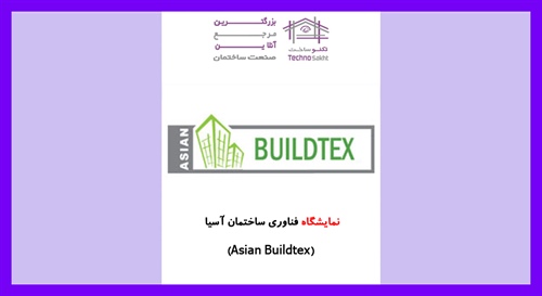 نمایشگاه فناوری ساختمان آسیا (Asian Buildtex)