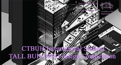 فراخوان طراحی مسابقه بین المللی دانشجویی ساختمان بلند “CTBUH 2018”