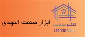 ابزار صنعت المهدی (عج)