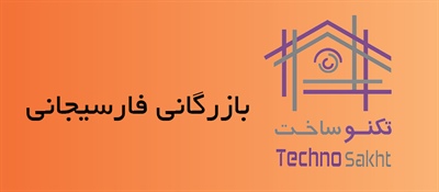 بازرگانی فارسیجانی