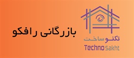 بازرگانی رافکو