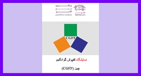 نمایشگاه کفپوش گوانگجو چین (CGFF)