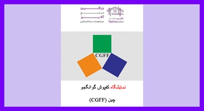 نمایشگاه کفپوش گوانگجو چین (CGFF)