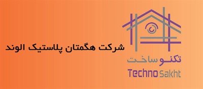 هگمتان پلاستیک الوند