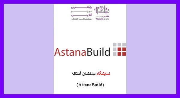 نمایشگاه ساختمان آستانه (AstanaBuild)