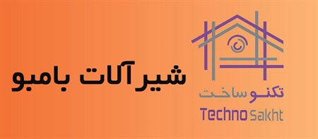 شیرآلات بامبو