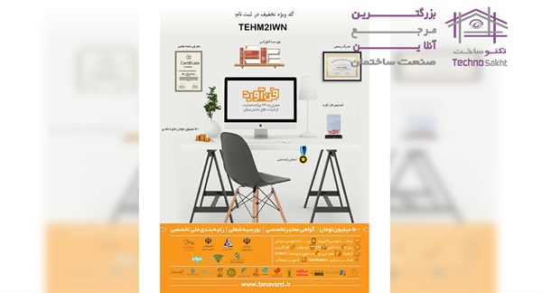 فراخوان چهارمین دوره مسابقات مهارت سنجی «فن آورد»