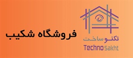 فروشگاه شکیب