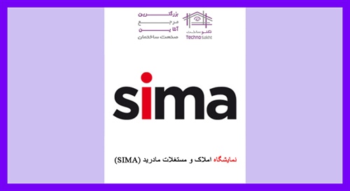 نمایشگاه املاک و مستغلات مادرید (SIMA)