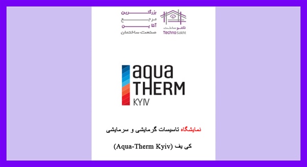 نمایشگاه تاسیسات گرمایشی و سرمایشی کی یف (Aqua-Therm Kyiv)