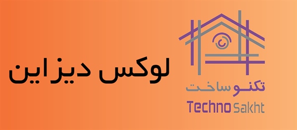 لوکس دیزاین