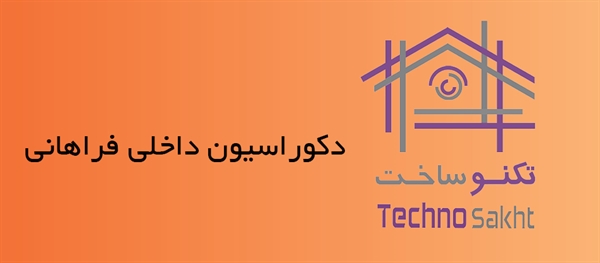 دکوراسیون داخلی فراهانی