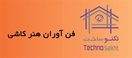 فن آوران هنر کاشی