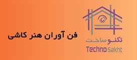 فن آوران هنر کاشی