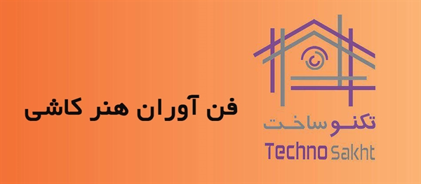 فن آوران هنر کاشی