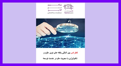 پنجمین کنفرانس بین المللی یافته های نوین علوم و تکنولوژی با محوریت علم در خدمت توسعه