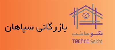 بازرگانی سپاهان