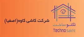 شرکت کاشی کاوه(اصفیا)