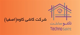 شرکت کاشی کاوه(اصفیا)