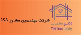 شرکت مهندسین مشاور 2sa