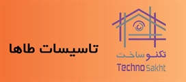 تاسیسات طاها