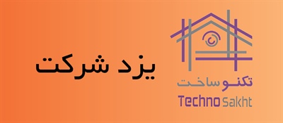 یزد شرکت