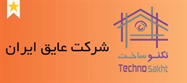شرکت عایق ایران