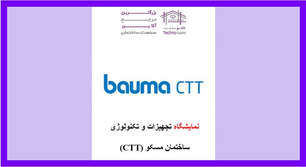 نمایشگاه تجهیزات و تکنولوژی ساختمان مسکو (CTT)